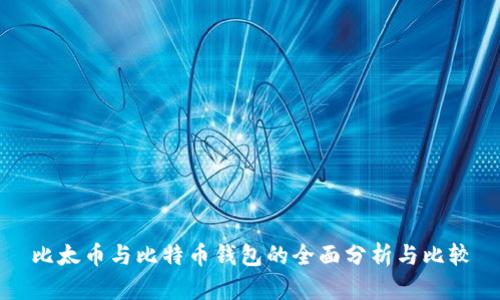 比太币与比特币钱包的全面分析与比较