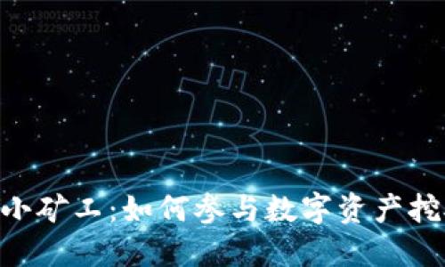 Tokenim中的小矿工：如何参与数字资产挖矿并获得收益