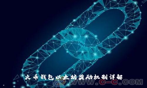 火币钱包以太坊奖励机制详解