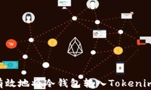 
如何安全有效地将冷钱包转入Tokenim：完整指南