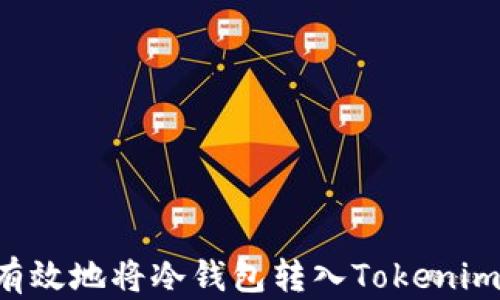
如何安全有效地将冷钱包转入Tokenim：完整指南