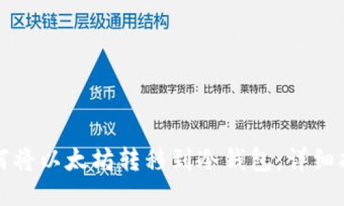如何将以太坊转移到冷钱包：详细指南