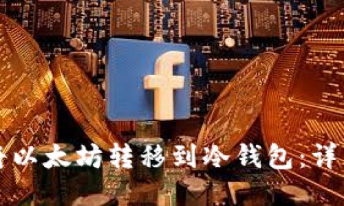 如何将以太坊转移到冷钱包：详细指南