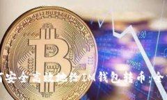 优质如何安全高效地给IM钱包转币：全方位指南