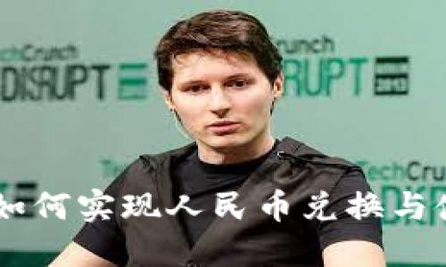 IM钱包如何实现人民币兑换与使用指南
