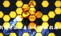 如何在小狐狸钱包中添加泰达币：详尽指南与常