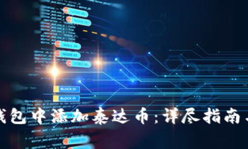 如何在小狐狸钱包中添加泰达币：详尽指南与常见问题解答