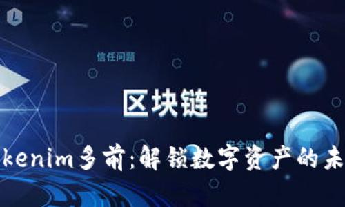 Tokenim多前：解锁数字资产的未来