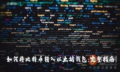 如何将比特币转入以太坊钱包：完整指南