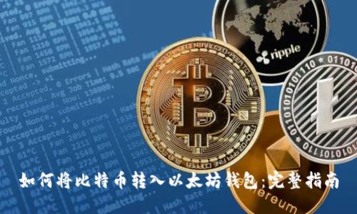 如何将比特币转入以太坊钱包：完整指南