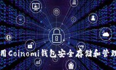 如何使用Coinomi钱包安全存储和管理比特币