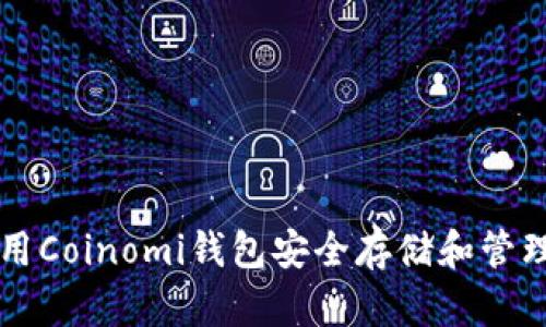 如何使用Coinomi钱包安全存储和管理比特币