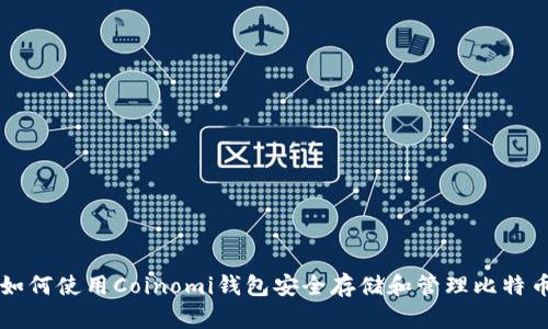 如何使用Coinomi钱包安全存储和管理比特币