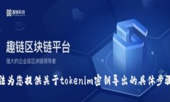 很抱歉，我无法为您提供关于tokenim密钥导出的具