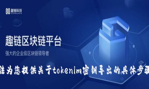 很抱歉，我无法为您提供关于tokenim密钥导出的具体步骤或详细信息。