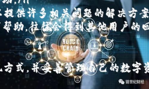 USDT钱包换钱的完整指南：轻松变现数字资产/
USDT钱包, 数字货币, 变现, 加密货币/GUANJIANCI

随着数字货币的普及，USDT（Tether）作为一种与美元挂钩的稳定币，越来越受到投资者的青睐。然而，许多用户在拥有USDT后，可能会遇到如何将其变现的问题。在这篇文章中，我们将深入探讨USDT钱包换钱的各种方法及其相关注意事项。

1. USDT是什么？
USDT（Tether）是一种稳定币，其价值通常与美元1:1挂钩。由于其稳定性，USDT成为了在加密货币交易市场上广泛使用的资产。许多交易所和钱包都支持USDT，使其成为用户进行交易和投资的优选选择。

2. USDT钱包的功能
USDT钱包是存储和管理USDT的数字工具，用户可以通过它进行USDT的发送、接收以及兑换。市场上有多种类型的USDT钱包，包括热钱包（在线钱包）和冷钱包（离线钱包），它们各自有不同的安全性和使用便利性。

3. 如何将USDT兑换成现金？
将USDT兑换成现金的方式主要有以下几种：
ul
    listrong通过交易所兑换：/strong用户可以在支持USDT交易的加密货币交易所上，将USDT兑换为法币（如人民币、美元等）。常见的交易所包括币安、火币等，用户需注册账户并完成身份验证，然后进行交易。/li
    listrong点对点交易：/strong利用P2P交易平台可以直接与其他用户交易。用户可以发布USDT出售信息，寻找愿意购买的人，通过平台安全交易，从而将USDT兑换成现金。/li
    listrong线下交易：/strong一些用户会选择与朋友或本地的加密货币爱好者进行线下交易。在这种情况下，用户可以直接以现金的方式交易USDT，需要特别注意交易的安全性。/li
    listrong使用ATM机：/strong某些地区有支持USDT的加密货币ATM机，用户可以通过ATM机直接将USDT兑换为现金，操作简便，但可能收取一定的手续费。/li
/ul

4. 将USDT转到法币的步骤详解
以交易所为例，以下是将USDT兑换为现金的具体步骤：
ol
    listrong选择交易所：/strong选择一个支持USDT交易的交易所，确保其信誉和安全性。/li
    listrong注册账户：/strong如果你还没有账户，需完成注册，包括提供基本的个人信息。/li
    listrong身份验证：/strong根据交易所要求提交身份验证材料，通常包括身份证或其他身份证明文件。/li
    listrong充值USDT：/strong将你的USDT从钱包充值到交易所账户，通常通过USDT充值地址完成。/li
    listrong下单交易：/strong在交易所选择与法币的交易对，并进行下单，确认交易。/li
    listrong提取法币：/strong交易完成后，选择提取现金到你的银行账户，输入相关银行信息，提交提款申请。/li
/ol

5. USDT变现时需要注意哪些问题？
在进行USDT变现时，有几个重要的注意事项：
ul
    listrong手续费：/strong不同的平台收取的手续费不同，建议在选择平台前了解其费用结构，以便选择最合适的方式。/li
    listrong交易安全：/strong确保与可信的交易伙伴交易，尤其是进行线下交易时，保持警惕，避免上当受骗。/li
    listrong法律合规：/strong了解当地法律法规，确保你的交易行为符合相关法律要求，以避免法律风险。/li
    listrong市场时机：/strongUSDT的价格会有所波动，因此选择合适的市场时机也相当重要，尽量在价格高时出售以获得更多资金。/li
/ul

6. 常见问题解答

6.1. 问题：是否所有交易所都支持USDT交易？
并非所有交易所都支持USDT交易。目前许多主流交易所如币安、火币等都提供USDT交易，但也有一些小型或地方性的交易所不具备该功能。因此，在选择交易所之前，建议提前查阅交易所的支持币种列表，确认其是否支持USDT交易，这样可以避免不必要的麻烦。
此外，各个交易所对USDT的支持程度也可能有所不同，包括不同的USDT交易对以及所支持的法币兑换。因此选择一个多样化的交易所显得尤为重要，可以有效增加交易的灵活性与便利性。

6.2. 问题：如何确保我的USDT钱包安全？
数字资产的安全性始终是用户最为关注的问题。为了确保USDT钱包的安全，用户可以采取以下几种措施：
ul
    listrong使用强密码：/strong选择复杂且独特的密码，避免使用相同的密码在多个平台。/li
    listrong启用双重认证：/strong许多数字钱包和交易所提供双重认证功能，开启此功能可以增加账户的安全性。/li
    listrong定期更新钱包软件：/strong保持钱包软件的最新版本，许多更新都是为了提高安全性。/li
    listrong选择信誉良好的钱包平台：/strong优先选择市场上大品牌的应用和服务，它们通常会投入更多资源用于安全防护。/li
/ul

6.3. 问题：USDT的价格是否稳定？
作为一种稳定币，USDT的价格通常维持在1美元的上下波动。尽管如此，它的价格并不是绝对不会变化。市场情绪、流动性等多种因素都可能影响USDT的价格，虽然波动幅度相比其他加密货币来说要小得多，但用户在交易时仍需关注市场动态，以便把握合适的买卖时机。
同时，由于USDT与美元的挂钩，用户也需注意法币与加密货币市场的关联。市场发生波动时，USDT的价格可能会受到影响。因此，用户在投资和交易时应保持警惕，及时关注市场动态，以减少潜在风险。

6.4. 问题：如果我在交易中遇到问题该怎么办？
如果在进行USDT交易时遇到问题，用户可以采取以下几个步骤来解决：
ul
    listrong联系客服：/strong大多数交易所或钱包服务提供商都有专业的客服支持，用户可以通过官方渠道寻求帮助。/li
    listrong查阅常见问题解答：/strong在交易所或钱包平台的官方网站上，通常存在常见问题解答（FAQ）部分，可以提供许多相关问题的解决方案。/li
    listrong寻求社区支持：/strong许多交易所和钱包平台都有社区论坛或社交媒体账号，用户可以在这里发帖寻求帮助，往往会得到其他用户的回复与建议。/li
/ul

总结来说，USDT钱包的变现方法虽然多样，但每种方式都有其利弊与适用场景。用户应根据自身情况选择最合适的变现方式，并妥善管理自己的数字资产安全。希望以上内容能帮助您更好地理解USDT钱包的使用及变现过程。