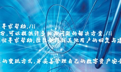 USDT钱包换钱的完整指南：轻松变现数字资产/
USDT钱包, 数字货币, 变现, 加密货币/GUANJIANCI

随着数字货币的普及，USDT（Tether）作为一种与美元挂钩的稳定币，越来越受到投资者的青睐。然而，许多用户在拥有USDT后，可能会遇到如何将其变现的问题。在这篇文章中，我们将深入探讨USDT钱包换钱的各种方法及其相关注意事项。

1. USDT是什么？
USDT（Tether）是一种稳定币，其价值通常与美元1:1挂钩。由于其稳定性，USDT成为了在加密货币交易市场上广泛使用的资产。许多交易所和钱包都支持USDT，使其成为用户进行交易和投资的优选选择。

2. USDT钱包的功能
USDT钱包是存储和管理USDT的数字工具，用户可以通过它进行USDT的发送、接收以及兑换。市场上有多种类型的USDT钱包，包括热钱包（在线钱包）和冷钱包（离线钱包），它们各自有不同的安全性和使用便利性。

3. 如何将USDT兑换成现金？
将USDT兑换成现金的方式主要有以下几种：
ul
    listrong通过交易所兑换：/strong用户可以在支持USDT交易的加密货币交易所上，将USDT兑换为法币（如人民币、美元等）。常见的交易所包括币安、火币等，用户需注册账户并完成身份验证，然后进行交易。/li
    listrong点对点交易：/strong利用P2P交易平台可以直接与其他用户交易。用户可以发布USDT出售信息，寻找愿意购买的人，通过平台安全交易，从而将USDT兑换成现金。/li
    listrong线下交易：/strong一些用户会选择与朋友或本地的加密货币爱好者进行线下交易。在这种情况下，用户可以直接以现金的方式交易USDT，需要特别注意交易的安全性。/li
    listrong使用ATM机：/strong某些地区有支持USDT的加密货币ATM机，用户可以通过ATM机直接将USDT兑换为现金，操作简便，但可能收取一定的手续费。/li
/ul

4. 将USDT转到法币的步骤详解
以交易所为例，以下是将USDT兑换为现金的具体步骤：
ol
    listrong选择交易所：/strong选择一个支持USDT交易的交易所，确保其信誉和安全性。/li
    listrong注册账户：/strong如果你还没有账户，需完成注册，包括提供基本的个人信息。/li
    listrong身份验证：/strong根据交易所要求提交身份验证材料，通常包括身份证或其他身份证明文件。/li
    listrong充值USDT：/strong将你的USDT从钱包充值到交易所账户，通常通过USDT充值地址完成。/li
    listrong下单交易：/strong在交易所选择与法币的交易对，并进行下单，确认交易。/li
    listrong提取法币：/strong交易完成后，选择提取现金到你的银行账户，输入相关银行信息，提交提款申请。/li
/ol

5. USDT变现时需要注意哪些问题？
在进行USDT变现时，有几个重要的注意事项：
ul
    listrong手续费：/strong不同的平台收取的手续费不同，建议在选择平台前了解其费用结构，以便选择最合适的方式。/li
    listrong交易安全：/strong确保与可信的交易伙伴交易，尤其是进行线下交易时，保持警惕，避免上当受骗。/li
    listrong法律合规：/strong了解当地法律法规，确保你的交易行为符合相关法律要求，以避免法律风险。/li
    listrong市场时机：/strongUSDT的价格会有所波动，因此选择合适的市场时机也相当重要，尽量在价格高时出售以获得更多资金。/li
/ul

6. 常见问题解答

6.1. 问题：是否所有交易所都支持USDT交易？
并非所有交易所都支持USDT交易。目前许多主流交易所如币安、火币等都提供USDT交易，但也有一些小型或地方性的交易所不具备该功能。因此，在选择交易所之前，建议提前查阅交易所的支持币种列表，确认其是否支持USDT交易，这样可以避免不必要的麻烦。
此外，各个交易所对USDT的支持程度也可能有所不同，包括不同的USDT交易对以及所支持的法币兑换。因此选择一个多样化的交易所显得尤为重要，可以有效增加交易的灵活性与便利性。

6.2. 问题：如何确保我的USDT钱包安全？
数字资产的安全性始终是用户最为关注的问题。为了确保USDT钱包的安全，用户可以采取以下几种措施：
ul
    listrong使用强密码：/strong选择复杂且独特的密码，避免使用相同的密码在多个平台。/li
    listrong启用双重认证：/strong许多数字钱包和交易所提供双重认证功能，开启此功能可以增加账户的安全性。/li
    listrong定期更新钱包软件：/strong保持钱包软件的最新版本，许多更新都是为了提高安全性。/li
    listrong选择信誉良好的钱包平台：/strong优先选择市场上大品牌的应用和服务，它们通常会投入更多资源用于安全防护。/li
/ul

6.3. 问题：USDT的价格是否稳定？
作为一种稳定币，USDT的价格通常维持在1美元的上下波动。尽管如此，它的价格并不是绝对不会变化。市场情绪、流动性等多种因素都可能影响USDT的价格，虽然波动幅度相比其他加密货币来说要小得多，但用户在交易时仍需关注市场动态，以便把握合适的买卖时机。
同时，由于USDT与美元的挂钩，用户也需注意法币与加密货币市场的关联。市场发生波动时，USDT的价格可能会受到影响。因此，用户在投资和交易时应保持警惕，及时关注市场动态，以减少潜在风险。

6.4. 问题：如果我在交易中遇到问题该怎么办？
如果在进行USDT交易时遇到问题，用户可以采取以下几个步骤来解决：
ul
    listrong联系客服：/strong大多数交易所或钱包服务提供商都有专业的客服支持，用户可以通过官方渠道寻求帮助。/li
    listrong查阅常见问题解答：/strong在交易所或钱包平台的官方网站上，通常存在常见问题解答（FAQ）部分，可以提供许多相关问题的解决方案。/li
    listrong寻求社区支持：/strong许多交易所和钱包平台都有社区论坛或社交媒体账号，用户可以在这里发帖寻求帮助，往往会得到其他用户的回复与建议。/li
/ul

总结来说，USDT钱包的变现方法虽然多样，但每种方式都有其利弊与适用场景。用户应根据自身情况选择最合适的变现方式，并妥善管理自己的数字资产安全。希望以上内容能帮助您更好地理解USDT钱包的使用及变现过程。