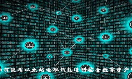: 如何使用以太坊电脑钱包进行安全数字资产管理