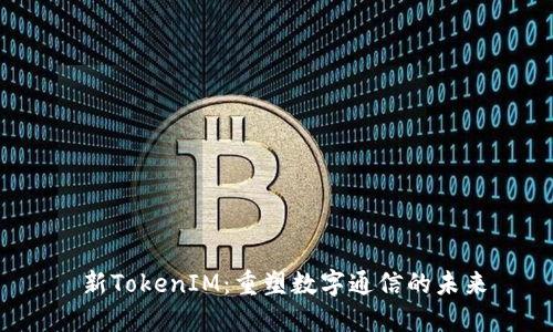  新TokenIM：重塑数字通信的未来