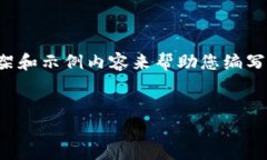 注意：由于请求的内容篇幅较长，我将为您提供