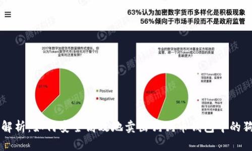 全面解析：如何安全高效地卖出狗狗币钱包中的狗狗币
