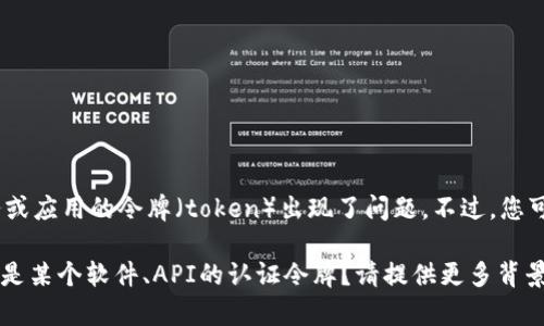 看起来您提到的“tokenim掉了”可能是指某个特定服务或应用的令牌（token）出现了问题。不过，您可以给我更多的上下文信息，我会更好地理解您的问题。 

例如，您是否在提到加密货币的某种代币（token）？或者是某个软件、API的认证令牌？请提供更多背景信息，我将帮助您解决问题。