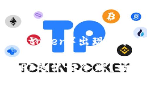 看起来您提到的“tokenim掉了”可能是指某个特定服务或应用的令牌（token）出现了问题。不过，您可以给我更多的上下文信息，我会更好地理解您的问题。 

例如，您是否在提到加密货币的某种代币（token）？或者是某个软件、API的认证令牌？请提供更多背景信息，我将帮助您解决问题。