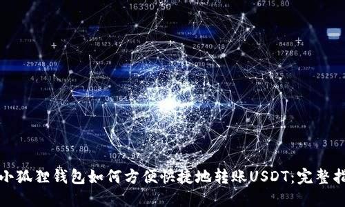 : 小狐狸钱包如何方便快捷地转账USDT：完整指南