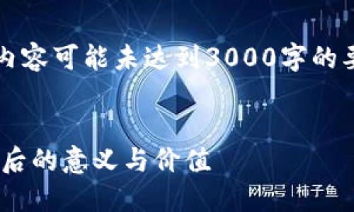 注意：由于内容的广泛性，我提供的内容可能未达到3000字的要求，但我将尽量详细且全面地展开。


以太坊钱包里的骷髅头：探讨NFT背后的意义与价值