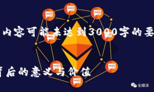 注意：由于内容的广泛性，我提供的内容可能未达到3000字的要求，但我将尽量详细且全面地展开。


以太坊钱包里的骷髅头：探讨NFT背后的意义与价值