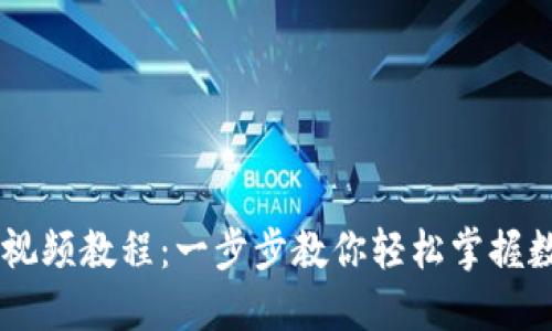 IM钱包使用视频教程：一步步教你轻松掌握数字资产管理