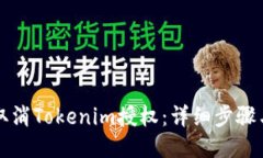 如何取消Tokenim授权：详细步骤与指南