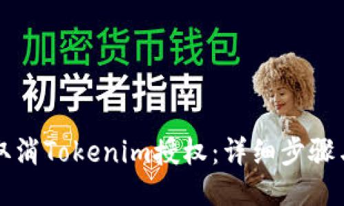 如何取消Tokenim授权：详细步骤与指南