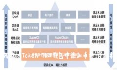 如何在imToken TRX钱包中添加币种：详细指南