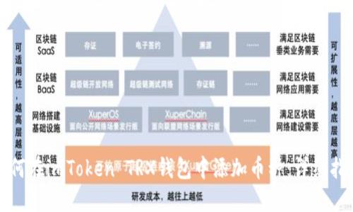 如何在imToken TRX钱包中添加币种：详细指南
