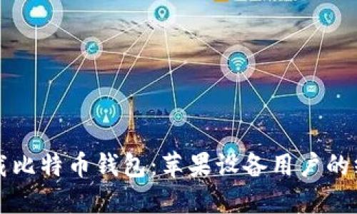 如何下载比特币钱包：苹果设备用户的终极指南