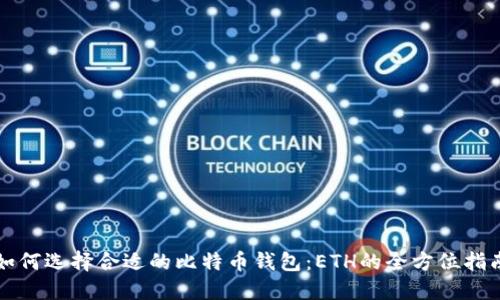如何选择合适的比特币钱包：ETH的全方位指南