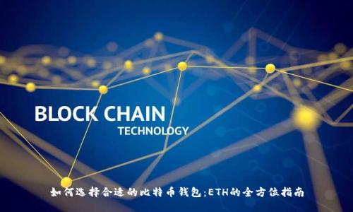 如何选择合适的比特币钱包：ETH的全方位指南