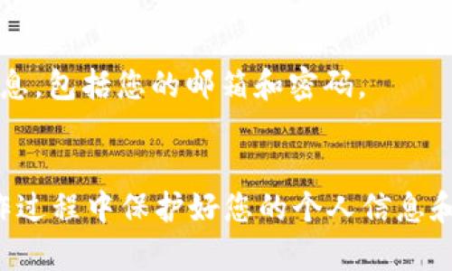 如果您忘记了tokenim（TokenIM）的相关信息，以下是一些建议和步骤，您可以尝试找回或解决您的问题。

### 1. 恢复密码
如果您忘记了tokenim账户的密码，可以在登录页面上找到“忘记密码”或“重置密码”的链接。通常，您需要输入注册时的邮箱地址，系统会向您的邮箱发送一个重置密码的链接。

### 2. 查询安全问题
某些平台在设置账户时会要求您设置安全问题。如果您记得这些问题的答案，您可以通过回答这些问题来找回帐户。

### 3. 联系客服
如果您无法通过以上方式恢复您的 tokenim 帐户，最好直接联系 tokenim 的客服支持。通常，网站上会提供联系方式或在线客服。

### 4. 查阅帮助文档
tokenim 官方网站上通常会有关于账户恢复和安全的帮助文档。阅读这些文档能够帮助您更清楚地了解如何解决该问题。

### 5. 检查邮箱
同时，确保您检查邮件的所有文件夹，包括垃圾邮件和促进邮件，有时重置密码的邮件可能会被错误地标记。

### 6. 确保信息安全
如果您无法恢复账户，考虑是否有信息泄露的风险，及时更新与 tokenim 相关的任何账售信息，包括您的邮箱和密码。

### 总结
处理任何在线账户的问题时，保持冷静，并遵循上述步骤进行找回或恢复您的账户。确保在操作过程中保护好您的个人信息和安全。如果一切都无法解决，考虑创建一个新的账户，并采取额外的安全措施来保护您的信息。