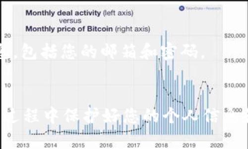 如果您忘记了tokenim（TokenIM）的相关信息，以下是一些建议和步骤，您可以尝试找回或解决您的问题。

### 1. 恢复密码
如果您忘记了tokenim账户的密码，可以在登录页面上找到“忘记密码”或“重置密码”的链接。通常，您需要输入注册时的邮箱地址，系统会向您的邮箱发送一个重置密码的链接。

### 2. 查询安全问题
某些平台在设置账户时会要求您设置安全问题。如果您记得这些问题的答案，您可以通过回答这些问题来找回帐户。

### 3. 联系客服
如果您无法通过以上方式恢复您的 tokenim 帐户，最好直接联系 tokenim 的客服支持。通常，网站上会提供联系方式或在线客服。

### 4. 查阅帮助文档
tokenim 官方网站上通常会有关于账户恢复和安全的帮助文档。阅读这些文档能够帮助您更清楚地了解如何解决该问题。

### 5. 检查邮箱
同时，确保您检查邮件的所有文件夹，包括垃圾邮件和促进邮件，有时重置密码的邮件可能会被错误地标记。

### 6. 确保信息安全
如果您无法恢复账户，考虑是否有信息泄露的风险，及时更新与 tokenim 相关的任何账售信息，包括您的邮箱和密码。

### 总结
处理任何在线账户的问题时，保持冷静，并遵循上述步骤进行找回或恢复您的账户。确保在操作过程中保护好您的个人信息和安全。如果一切都无法解决，考虑创建一个新的账户，并采取额外的安全措施来保护您的信息。