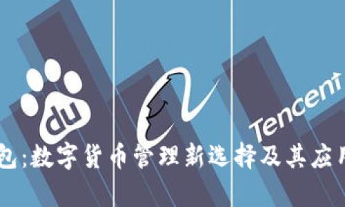 IM钱包：数字货币管理新选择及其应用分析