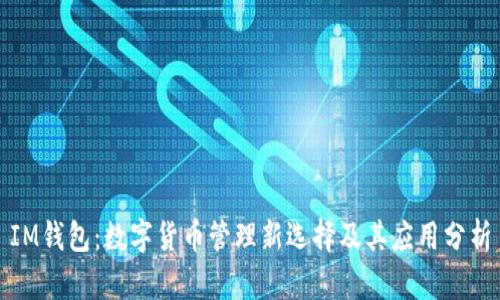 IM钱包：数字货币管理新选择及其应用分析