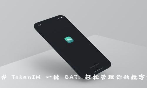 ### TokenIM 一键 BAT: 轻松管理你的数字资产