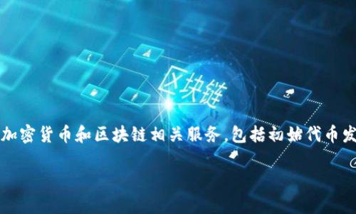 在台湾，Tokenim 是一种近年来逐渐兴起的数字资产及代币发行平台，它为用户提供各种加密货币和区块链相关服务，包括初始代币发行（ICO）、代币交易等。为了深入了解 Tokenim 在台湾的应用，下面将详细探讨相关问题。

### 台湾的Tokenim：现状与前景