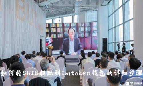 如何将SHIB提现到Imtoken钱包的详细步骤