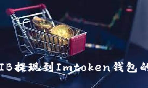 如何将SHIB提现到Imtoken钱包的详细步骤