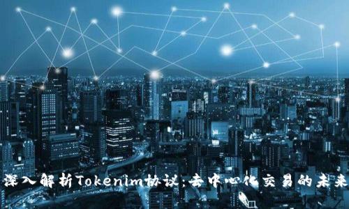 深入解析Tokenim协议：去中心化交易的未来