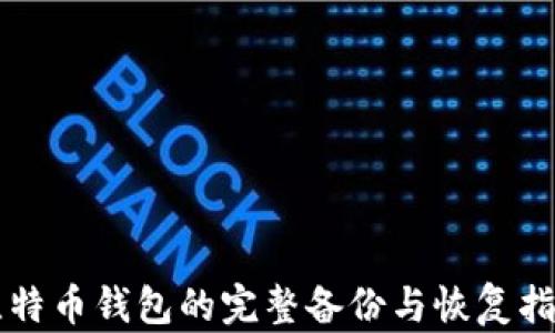 
比特币钱包的完整备份与恢复指南