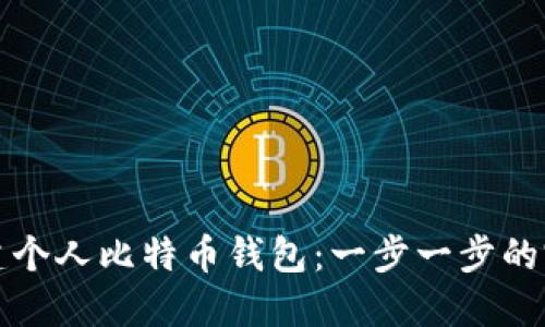 如何创建个人比特币钱包：一步一步的完整指南