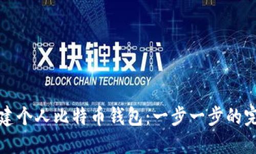 如何创建个人比特币钱包：一步一步的完整指南